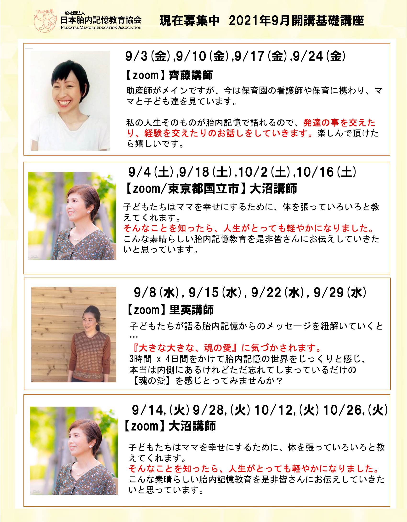 胎内記憶教育協会、9月開催で現在募集中の基礎講座の紹介です。